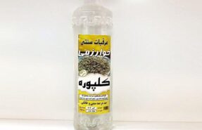 1001 خاصیت عرقیات خوارزمی(کلپوره)